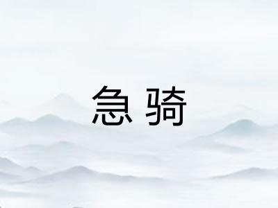 急骑
