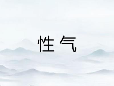 性气