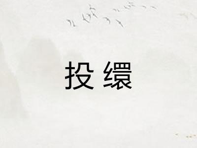 投缳