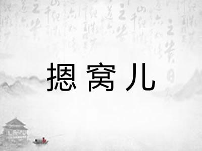 摁窝儿