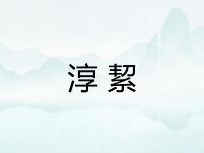 淳絜