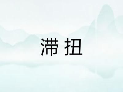 滞扭