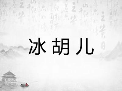 冰胡儿