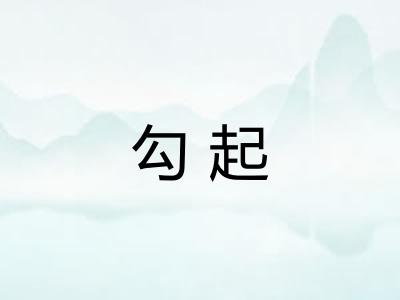 勾起