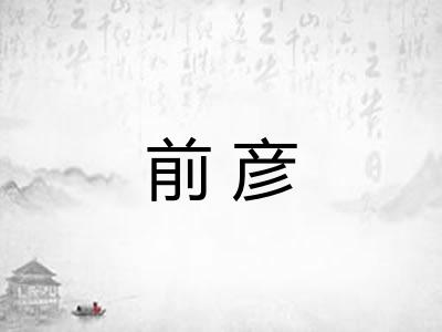前彦