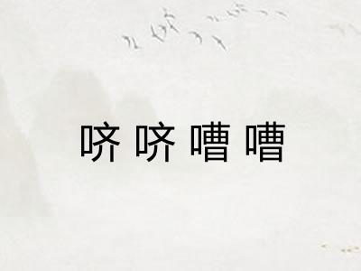 哜哜嘈嘈