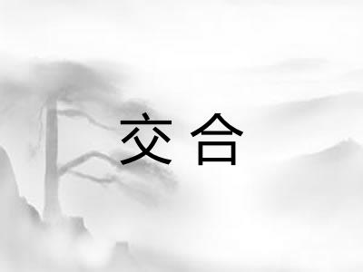 交合
