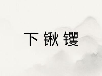 下锹䦆