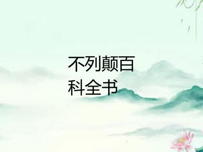 不列颠百科全书 不列颠百科全书