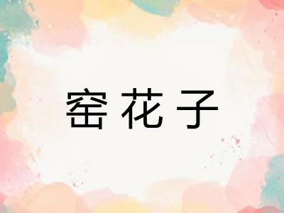 窑花子