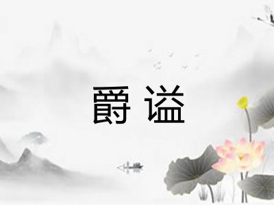 爵谥