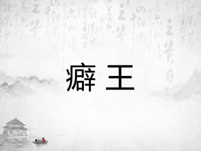 癖王