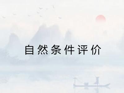 自然条件评价