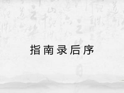 指南录后序