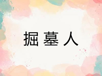 掘墓人