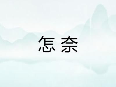 怎奈