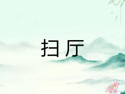 扫厅