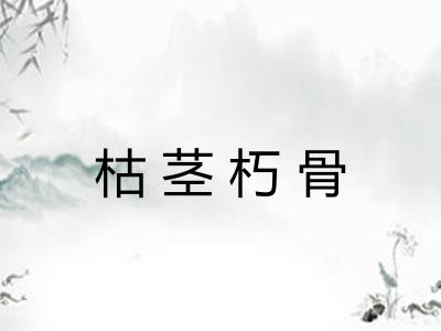 枯茎朽骨