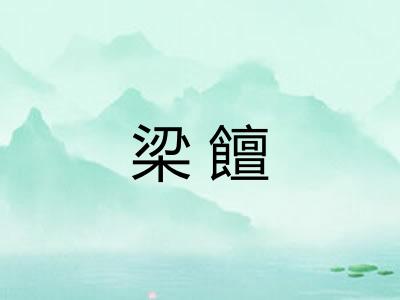 梁饘