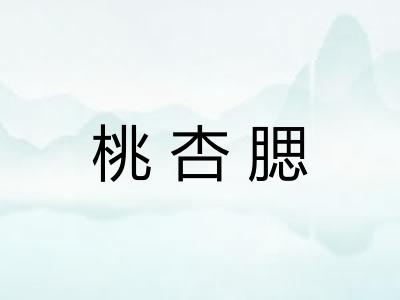 桃杏腮 桃杏腮