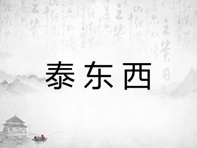 泰东西