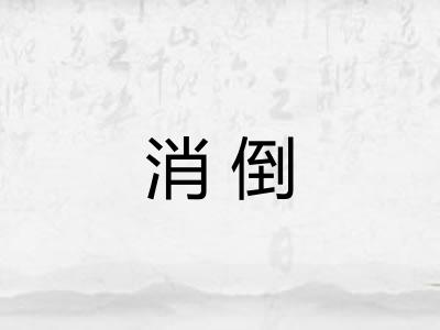 消倒