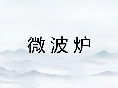 微波炉