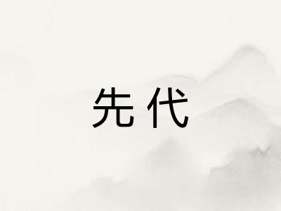 先代