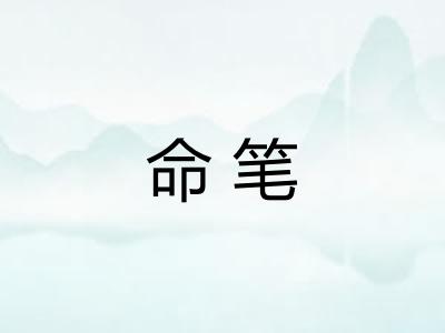 命笔