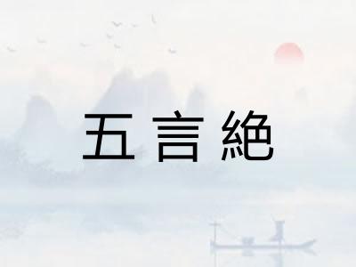 五言絶 五言絶