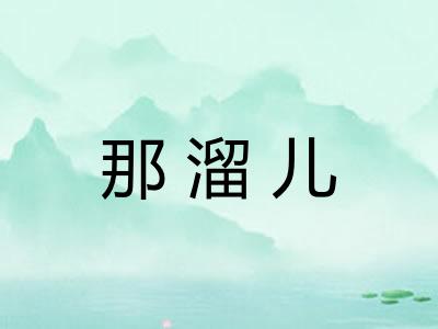 那溜儿 那溜儿