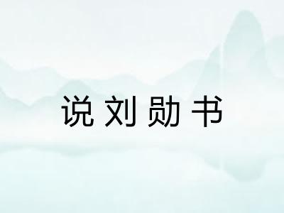 说刘勋书 说刘勋书