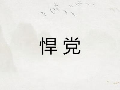 悍党