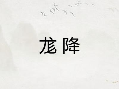 尨降 尨降