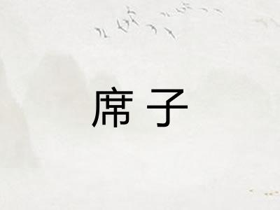 席子 席子