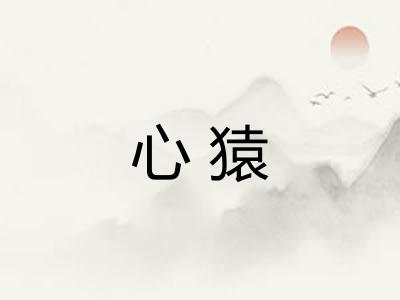 心猿 心猿