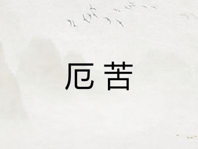 厄苦