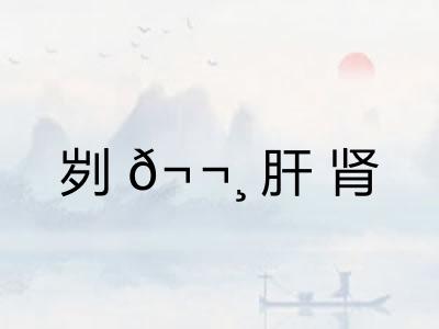 刿𬬸肝肾