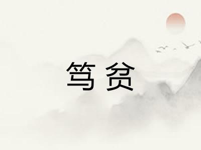 笃贫
