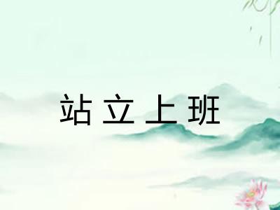 站立上班 站立上班