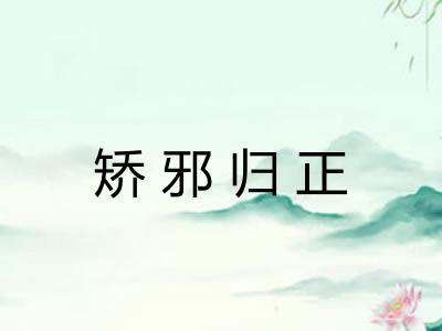 矫邪归正 矫邪归正