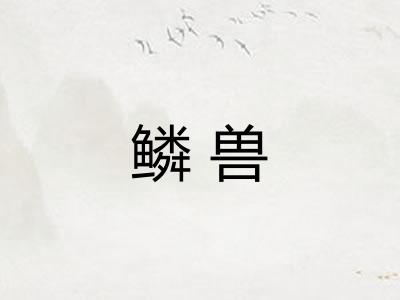 鳞兽