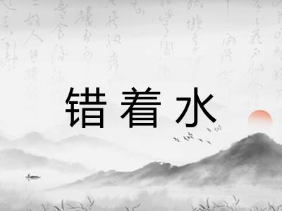 错着水