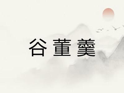 谷董羹 谷董羹