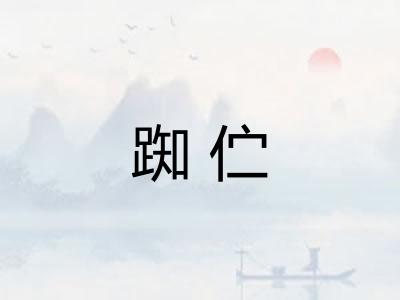 踟伫
