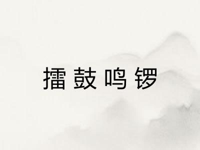 擂鼓鸣锣 擂鼓鸣锣