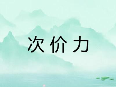 次价力