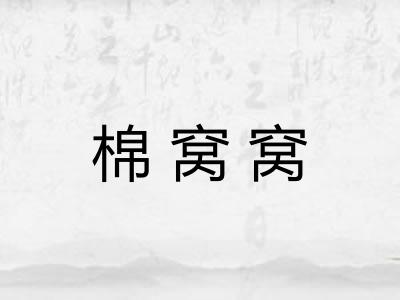 棉窝窝 棉窝窝