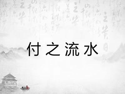 付之流水 付之流水