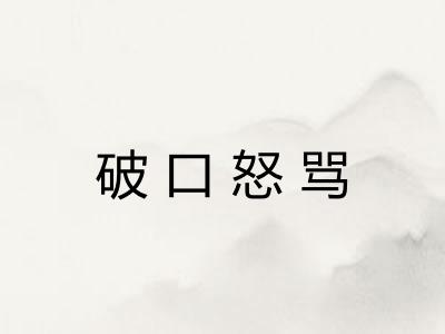 破口怒骂